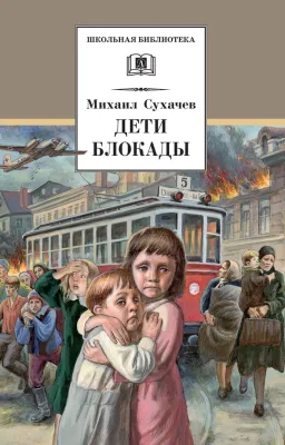 Детская книга "Сухачев М.П. Дети блокады (эл. книга)" - 189 руб. Серия: Электронные книги, Артикул: 95200303