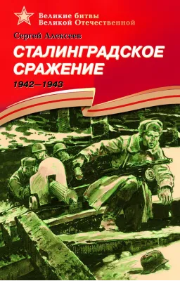 Детская книга "Алексеев С.П. Сталинградское сражение (эл. книга)" - 217 руб. Серия: Электронные книги, Артикул: 95800002