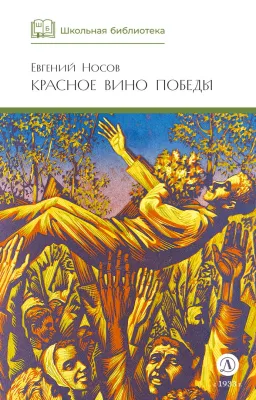 Детская книга "ШБ Носов Е. Красное вино Победы" - 540 руб. Серия: Школьная библиотека, Артикул: 5200294