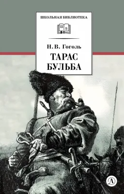 Детская книга "ШБ Гоголь. Тарас Бульба" - 400 руб. Серия: Школьная библиотека, Артикул: 5200119