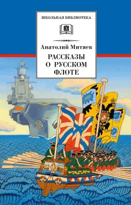 Детская книга "ШБ Митяев. Рассказы о русском флоте" - 400 руб. Серия: Школьная библиотека, Артикул: 5200378