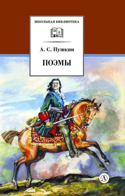 Детская книга "ШБ Пушкин. Поэмы" - 380 руб. Серия: Школьная библиотека, Артикул: 5200127