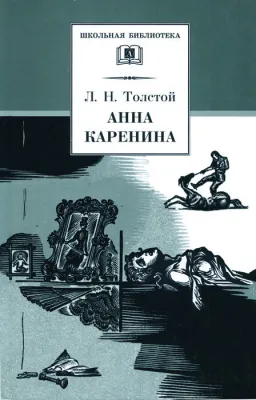 Детская книга "ШБ Толстой Л. Анна Каренина т2(в2т)" - 500 руб. Серия: Школьная библиотека, Артикул: 5200221