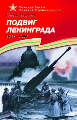 Детская книга "ВОВ Алексеев. Подвиг Ленинграда" - 570 руб. Серия: Великие битвы Великой Отечественной , Артикул: 5800004