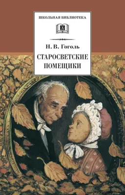 Детская книга "ШБ Гоголь. Старосветские помещики" - 360 руб. Серия: Школьная библиотека, Артикул: 5200118