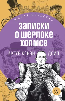 Детская книга "ЖК Дойл. Записки о Шерлоке Холмсе" - 650 руб. Серия: Живая классика, Артикул: 5210024