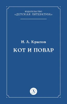 Детская книга "Крылов И.А Кот и повар (эл книга)" - 29 руб. Серия: Электронные книги, Артикул: 95000007