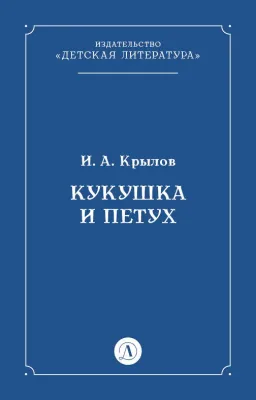 Детская книга "Крылов И.А Кукушка и Петух (эл книга)" - 29 руб. Серия: Электронные книги, Артикул: 95000008