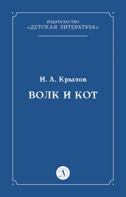 Детская книга "Крылов И.А Волк и Кот (эл книга)" - 29 руб. Серия: Электронные книги, Артикул: 95000009