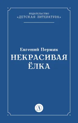 Детская книга "Пермяк Е.А. Некрасивая Елка (эл книга)" - 49 руб. Серия: Электронные книги, Артикул: 95000010