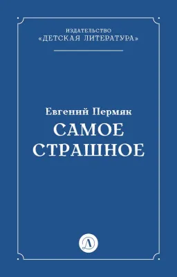 Детская книга "Пермяк Е.А. Самое страшное (эл книга)" - 29 руб. Серия: Электронные книги, Артикул: 95000011