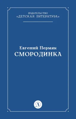 Детская книга "Пермяк Е.А. Смородинка (эл книга) отдельное произведение" - 29 руб. Серия: Электронные книги, Артикул: 95000012