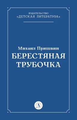 Детская книга "Пришвин М.М. Берестяная трубочка (эл книга)" - 29 руб. Серия: Электронные книги, Артикул: 95000013