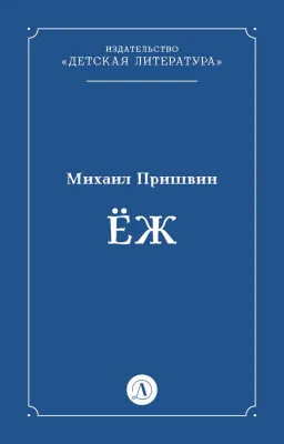 Детская книга "Пришвин М.М. Еж (эл книга)" - 39 руб. Серия: Электронные книги, Артикул: 95000014