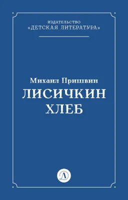 Детская книга "Пришвин М.М. Лисичкин хлеб (эл книга)" - 39 руб. Серия: Электронные книги, Артикул: 95000015