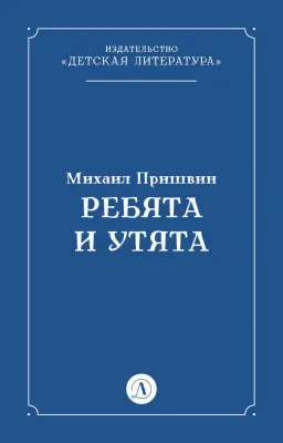 Детская книга "Пришвин М.М. Ребята и утята (эл книга)" - 39 руб. Серия: Электронные книги, Артикул: 95000016