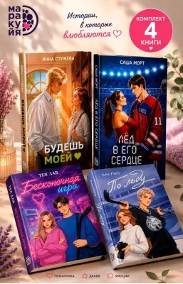 Детская книга "Комплект 4 кн Кейт Хаск и Ана Райт" - 2426 руб. Серия: МАРАКУЙЯ (Young Adult), Артикул: 5405014