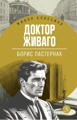 Детская книга "ЖК Пастернак. Доктор Живаго" - 700 руб. Серия: Живая классика, Артикул: 5210050