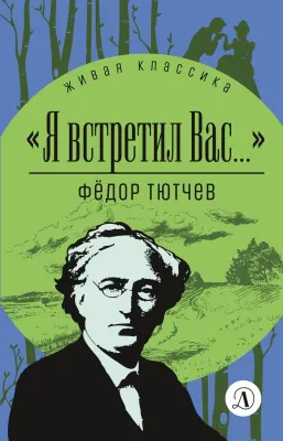 Детская книга "ЖК Тютчев. "Я встретил вас..."" - 350 руб. Серия: Живая классика, Артикул: 5210023