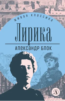 Детская книга "ЖК Блок. Лирика" - 406 руб. Серия: Живая классика, Артикул: 5210020