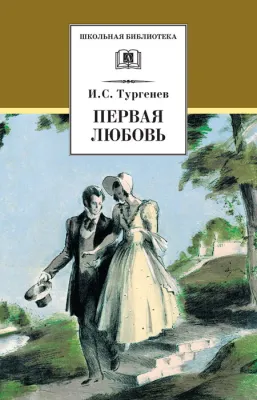 Детская книга "ШБ Тургенев. Первая любовь (вступ. статья Г.Ребель)" - 400 руб. Серия: Книги Детской литературы, Артикул: 5200419
