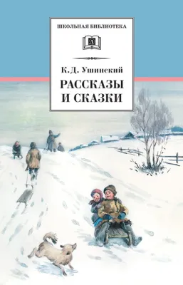 Детская книга "Ушинский К.Д. Рассказы и сказки (эл. книга)" - 159 руб. Серия: Электронные книги, Артикул: 95200190