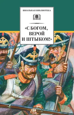 Детская книга "С Богом, верой и штыком! (эл. книга)" - 159 руб. Серия: Электронные книги, Артикул: 95200305