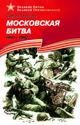 Детская книга "ВбВО Алексеев. Московская битва" - 655 руб. Серия: Великие битвы Великой Отечественной , Артикул: 5800008