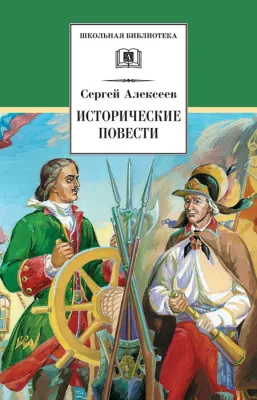 Детская книга "Алексеев С.П. Исторические повести (эл. книга)" - 159 руб. Серия: Электронные книги, Артикул: 95200186