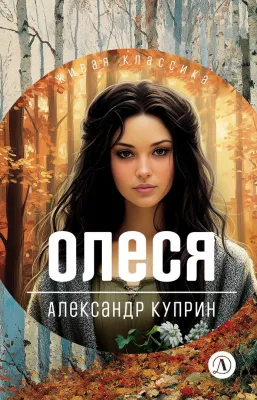 Детская книга "ЖК Куприн. Олеся" - 510 руб. Серия: Живая классика, Артикул: 5210049