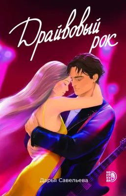Детская книга "Савельева Д. Драйвовый рок (эл книга)" - 159 руб. Серия: Электронные книги, Артикул: 95402020