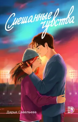 Детская книга "Савельева Д. Смешанные чувства (эл книга)" - 179 руб. Серия: Электронные книги, Артикул: 95402017