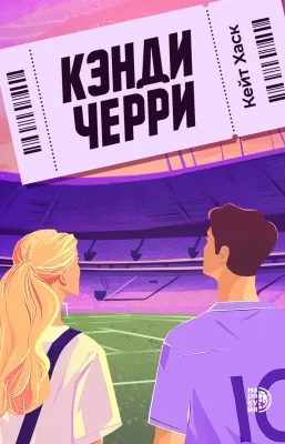 Детская книга "Хаск К. Кэнди Черри (эл книга)" - 229 руб. Серия: Электронные книги, Артикул: 95402016
