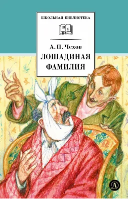 Детская книга "ШБ Чехов. Лошадиная фамилия" - 460 руб. Серия: Школьная библиотека, Артикул: 5200123