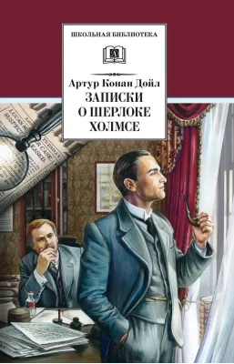 Детская книга "ШБ Дойл. Записки о Шерлоке Холмсе" - 720 руб. Серия: Школьная библиотека, Артикул: 5200268