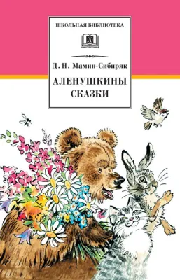 Детская книга "ШБ Мамин-Сибиряк. Аленушкины сказки" - 480 руб. Серия: Школьная библиотека, Артикул: 5200152