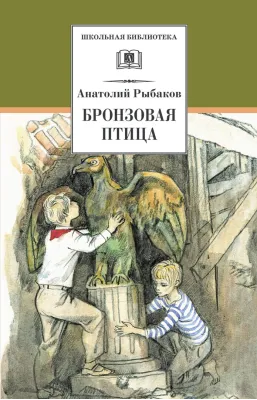 Детская книга "ШБ Рыбаков. Бронзовая птица" - 440 руб. Серия: Школьная библиотека, Артикул: 5200250