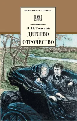 Детская книга "ШБ Толстой Л. Детство, Отрочество" - 450 руб. Серия: Школьная библиотека, Артикул: 5200089