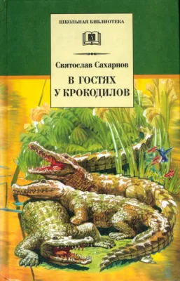 Детская книга "ШБ Сахарнов. В гостях у крокодилов" - 205 руб. Серия: Школьная библиотека, Артикул: 5200020