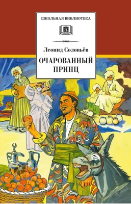Детская книга "ШБ Соловьев. Очарованный принц" - 490 руб. Серия: Школьная библиотека, Артикул: 5200372