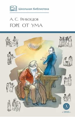 Детская книга "ШБ Грибоедов. Горе от ума" - 440 руб. Серия: Школьная библиотека, Артикул: 5200156