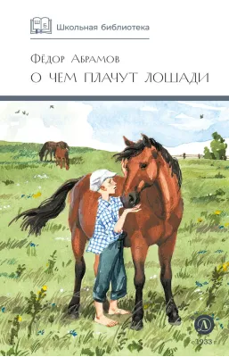 Детская книга "ШБ Абрамов. О чем плачут лошади (худ. Н.Курбанова)" - 490 руб. Серия: Школьная библиотека, Артикул: 