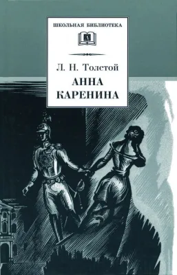 Детская книга "ШБ Толстой Л. Анна Каренина т1(в2т)" - 595 руб. Серия: Школьная библиотека, Артикул: 5200220