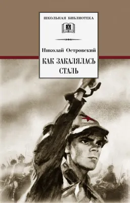 Детская книга "ШБ Островский Н. Как закалялась сталь" - 520 руб. Серия: Школьная библиотека, Артикул: 5200217
