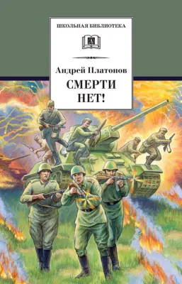 Детская книга "ШБ Платонов. Смерти нет!" - 450 руб. Серия: Книги о Великой Отечественной Войне, Артикул: 5200301