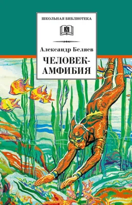 Детская книга "ШБ Беляев. Человек-амфибия" - 550 руб. Серия: Школьная библиотека, Артикул: 5200368