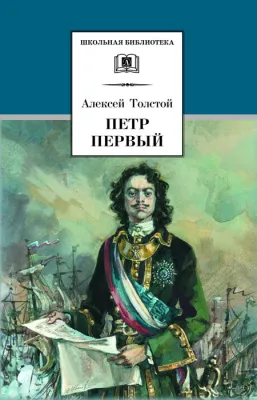 Детская книга "ШБ Толстой А. Петр Первый т.2(в2т)" - 500 руб. Серия: Школьная библиотека, Артикул: 5200038