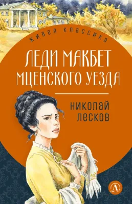 Детская книга "ЖК Лесков. Леди Макбет Мценского уезда" - 570 руб. Серия: Живая классика, Артикул: 5200434