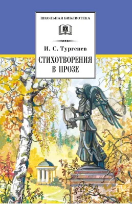 Детская книга "ШБ Тургенев. Стихотворения в прозе (худ. Поляков)" - 400 руб. Серия: Для средней школы (5-9 классы), Артикул: 5200402