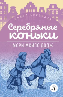 Детская книга "ЖК Додж. Серебряные коньки" - 572 руб. Серия: Живая классика, Артикул: 5210007